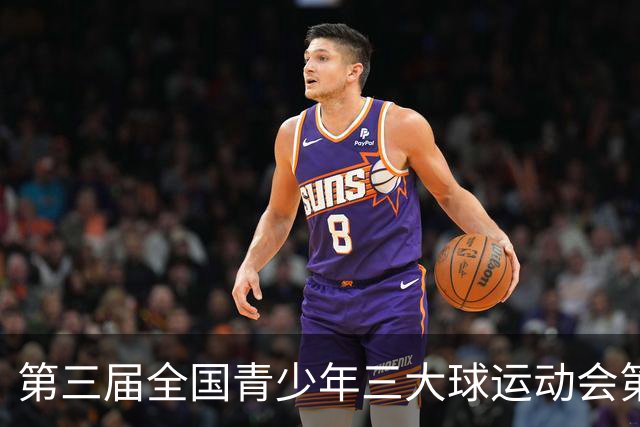 第三届全国青少年三大球运动会第三比赛日赛果出炉