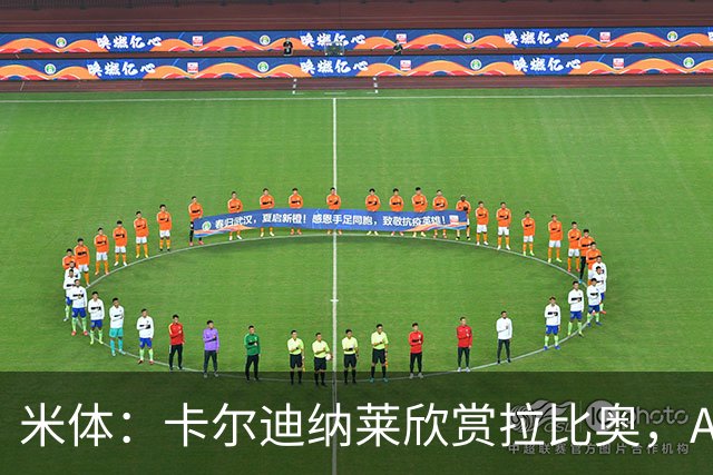 米体：卡尔迪纳莱欣赏拉比奥，AC米兰将与这名球员讨论续约事宜
